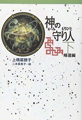 軽装版 神の守り人 下 帰還編 (軽装版 偕成社ポッシュ)／上橋