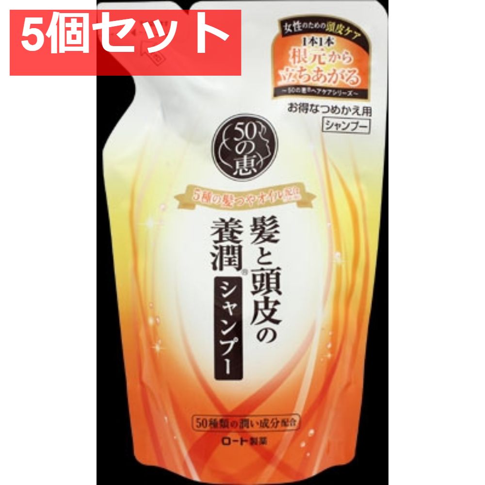 50の恵 髪と頭皮の養潤シャンプー つめかえ用 5個セット まとめ売り