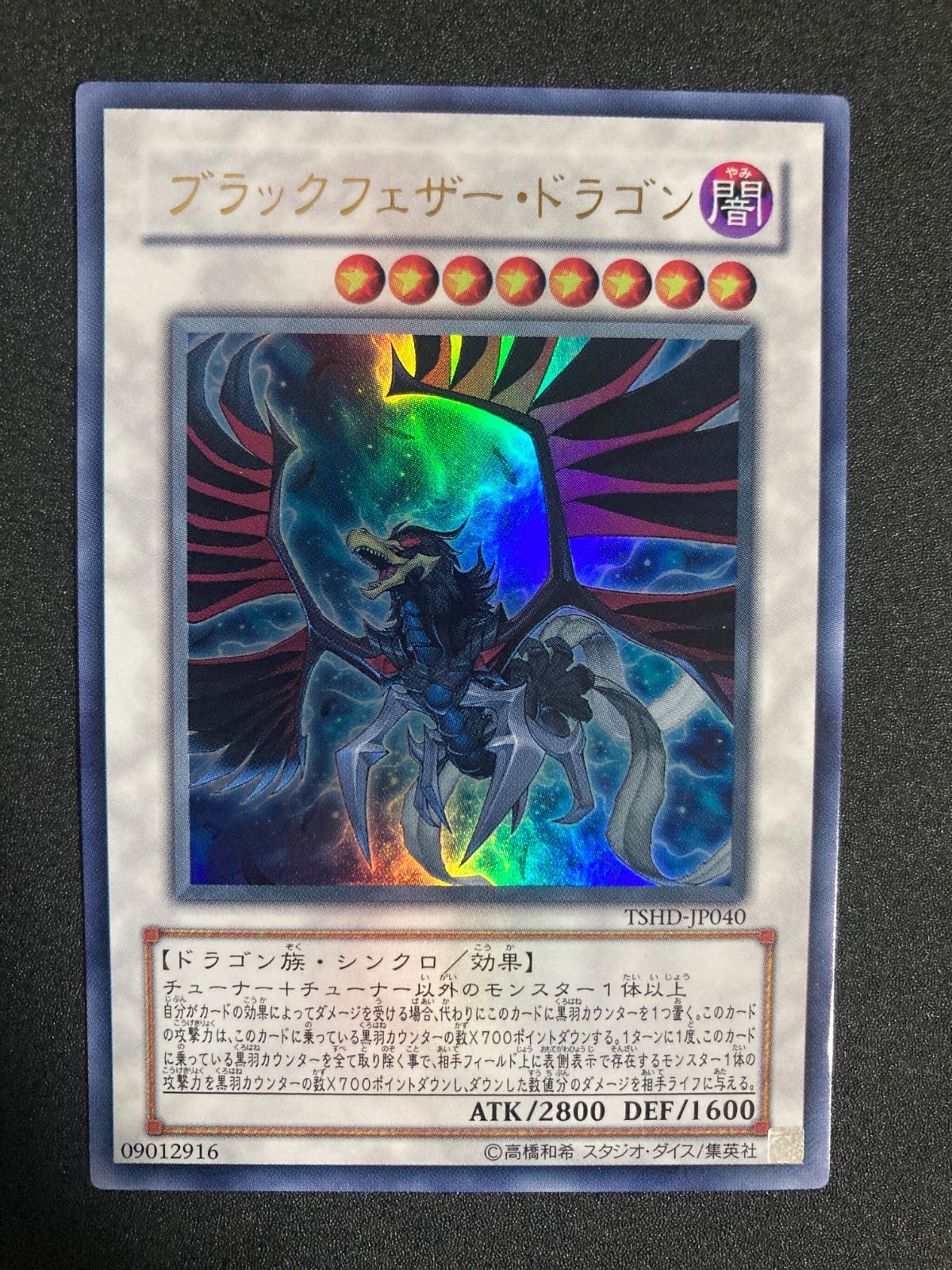 ブラックフェザードラゴン tshd-jp040 ウルトラ 初版 - メルカリ