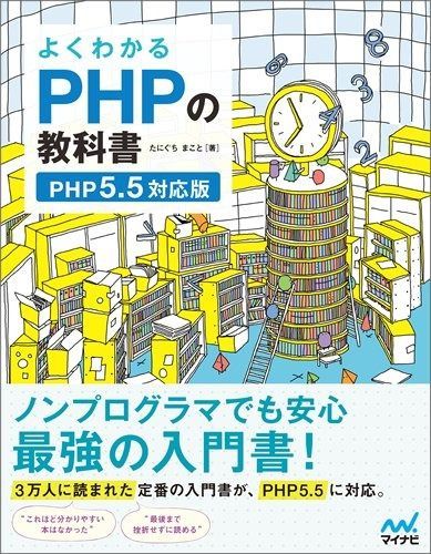 よくわかる教科書シリーズ　5冊セット よくわかるPHPの教科書 【PHP5.5対応版】 - メルカリ