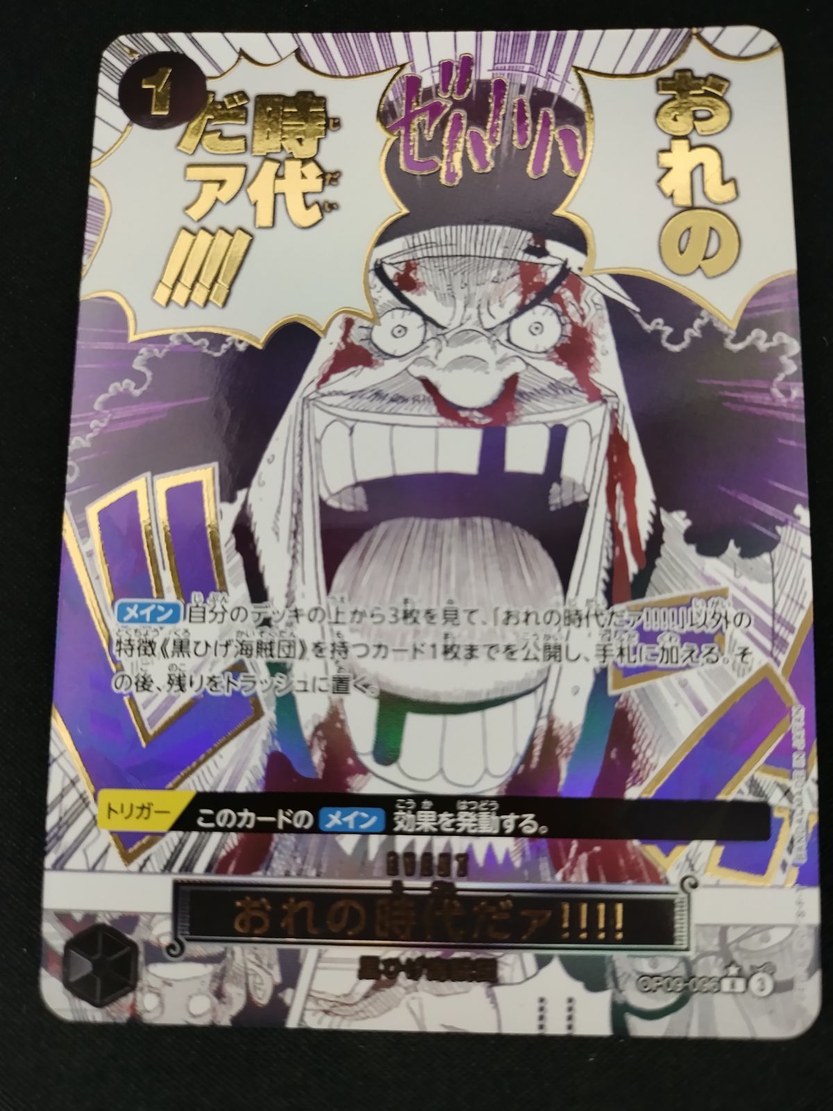 中古TCG】ワンピースカードゲーム おれの時代だァ！！！！(☆R