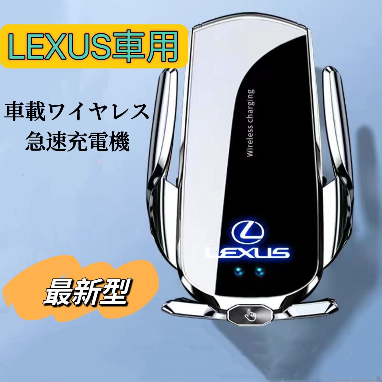 LEXUS車用 車用ワイヤレス充電器 A7最新型 LED発光ロゴ スマホホルダー 