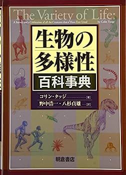 【中古】生物の多様性百科事典 | 生物の多様性百科事典 新品本・書籍 Biodiversity3 生物多様性｜用語集｜エフオンの山林事業 世界のソーシャルグッドなアイデア