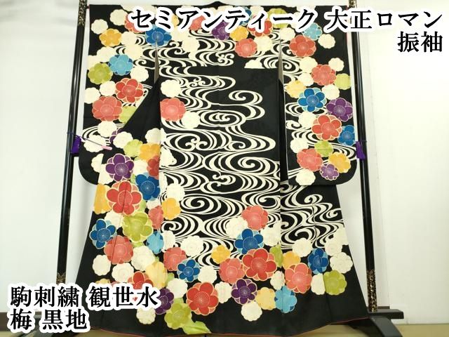 平和屋本店 上 セミアンティーク 大正ロマン 振袖 駒刺繍 観世水 梅 黒地 金彩 DZAA4845kh5