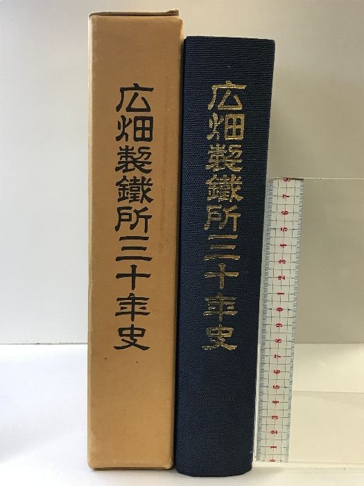 日本鉄道建設公団三十年史 日本鉄道建設公団三十年史編纂委員会 未使用 保管品 日本鉄道建設公団三十年史(日本鉄道建設公団三十年史編纂委員会