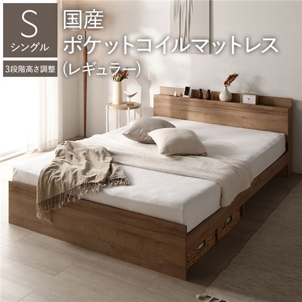 ベッド シングル 国産ポケットコイルマットレス付き レギュラー シャビーオーク 高さ調整可 棚付き 宮付き コンセント付き すのこ 組立品