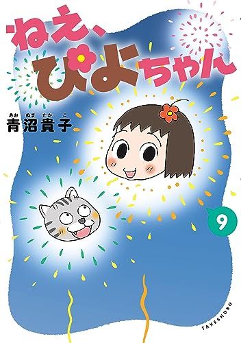 ねえ、ぴよちゃん (9)／青沼 貴子