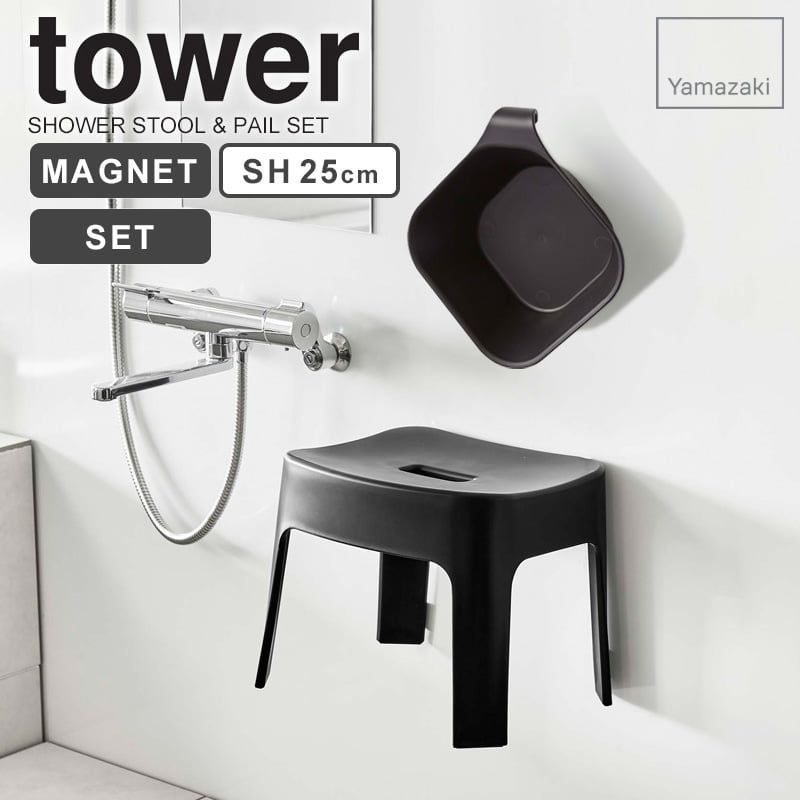 マグネット 風呂イス ＋ 風呂おけ セット tower タワー 山崎実業 高さ25cm 風呂椅子 バスチェア 6925 5378シャワーチェア 洗面器 湯おけ 風呂桶 磁石 浴室 お風呂 バスルーム シンプル おしゃれ  ホワイト ブラック