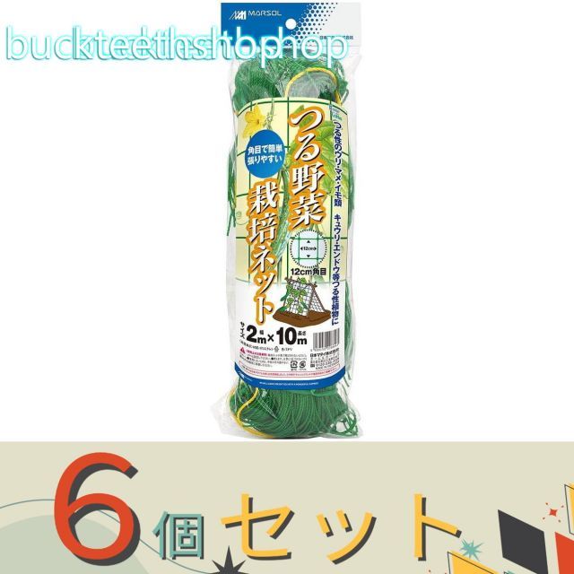 【園芸・農業用品】※６個セット※日本マタイ　つる野菜栽培ネット　２Ｘ１０