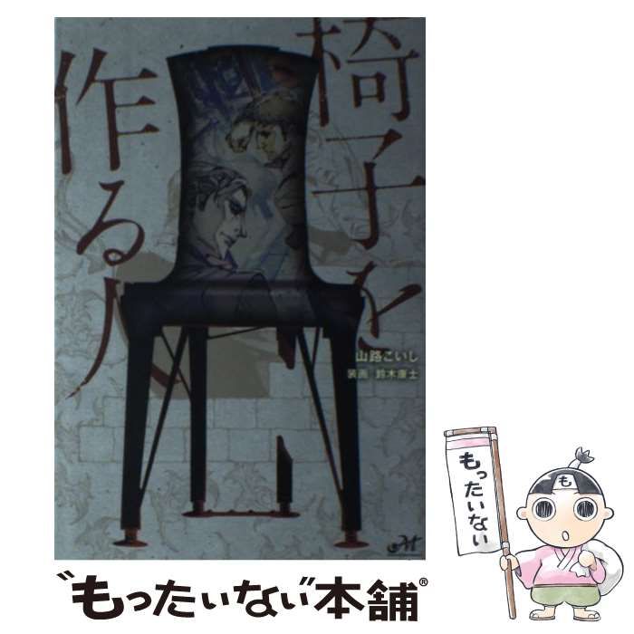 【中古】 椅子を作る人 (MORNING STAR BOOKS) / 山路こいし / 新紀元社