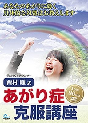 あがり症克服 西村順 式 あがり症克服講座 DVD