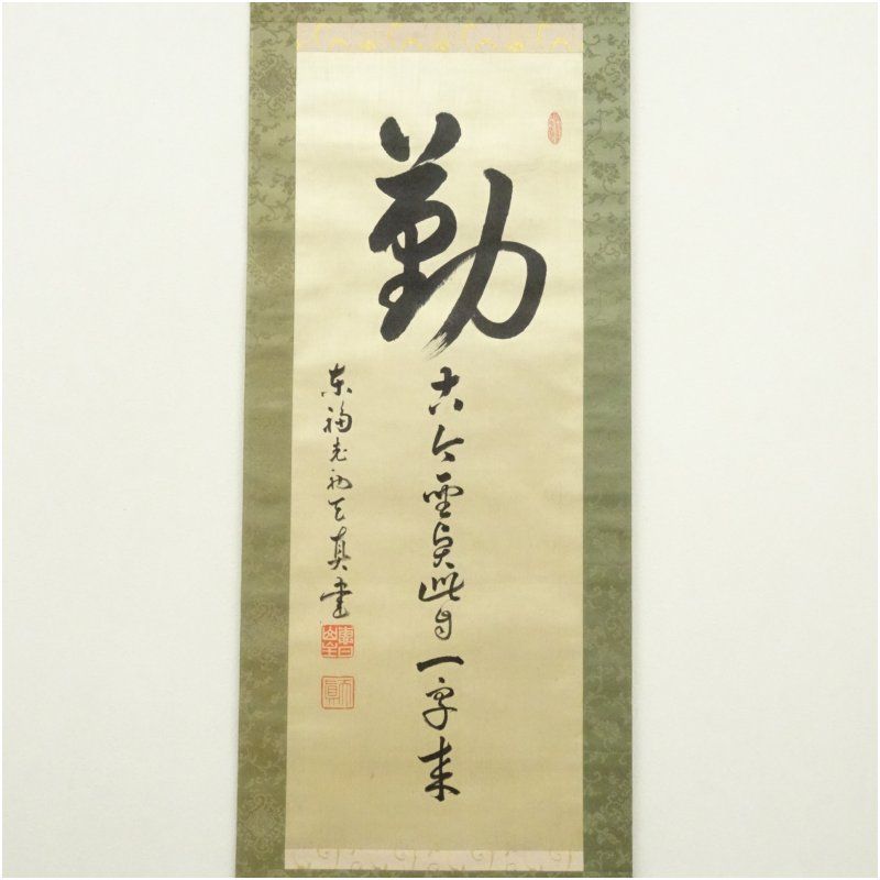 東福寺 広田慈教 天真 筆 勤 一行書 肉筆絹本掛軸 保護箱 掛け軸 床の間 書 おしゃれ 絵画 表具 芸術 茶道 年中掛け インテリア 茶掛 掛物 和室