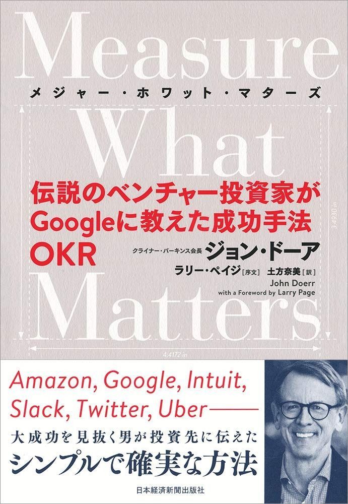 大得価，人気 Measure What Matters 伝説のベンチャー投資家がGoogleに教えた成功手法 OKR (メジャー・ホワット・マターズ) その他