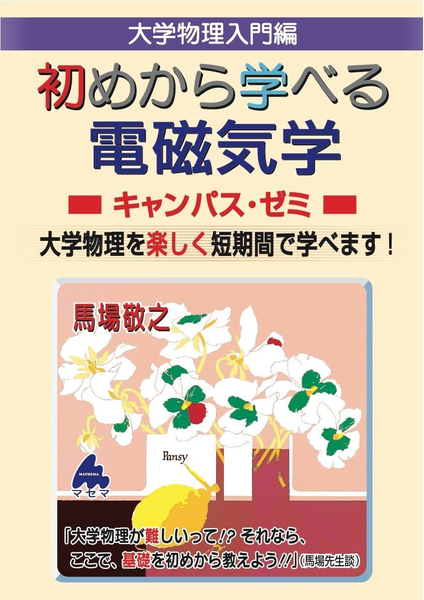 セール，品質保証 初めから学べる 電磁気学キャンパス・ゼミ その他