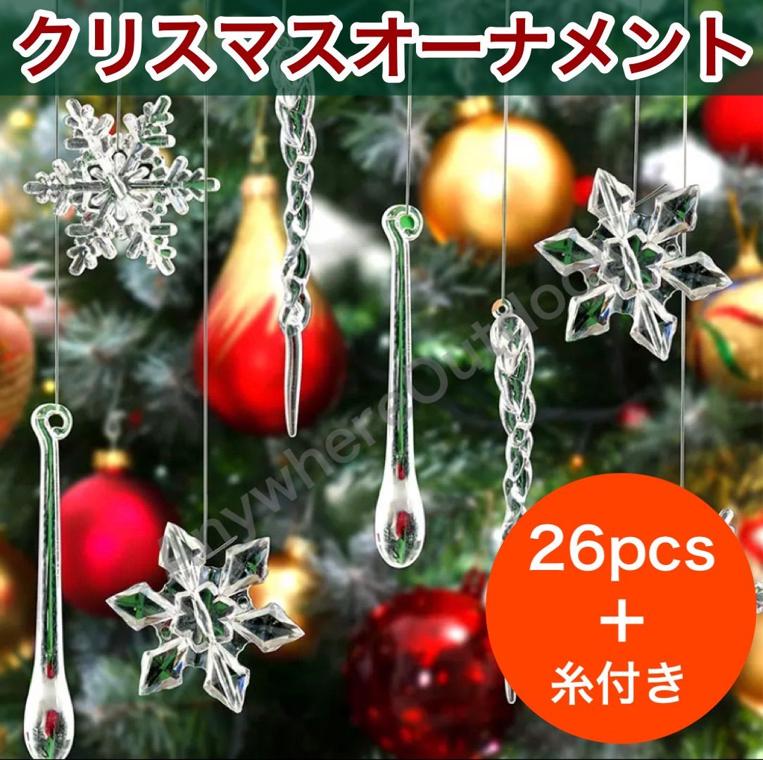 クリスマスオーナメントセット＊透明クリア雪の結晶スノー氷晶氷柱