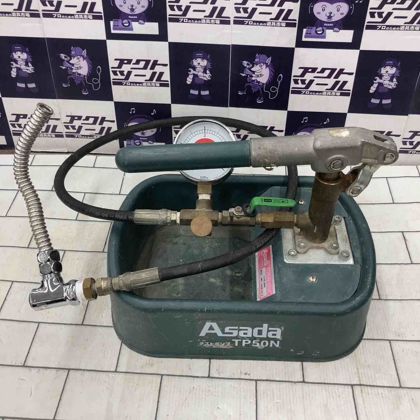 アサダ ASADA テストポンプ TP50N 所沢店