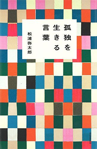 孤独を生きる言葉／松浦弥太郎