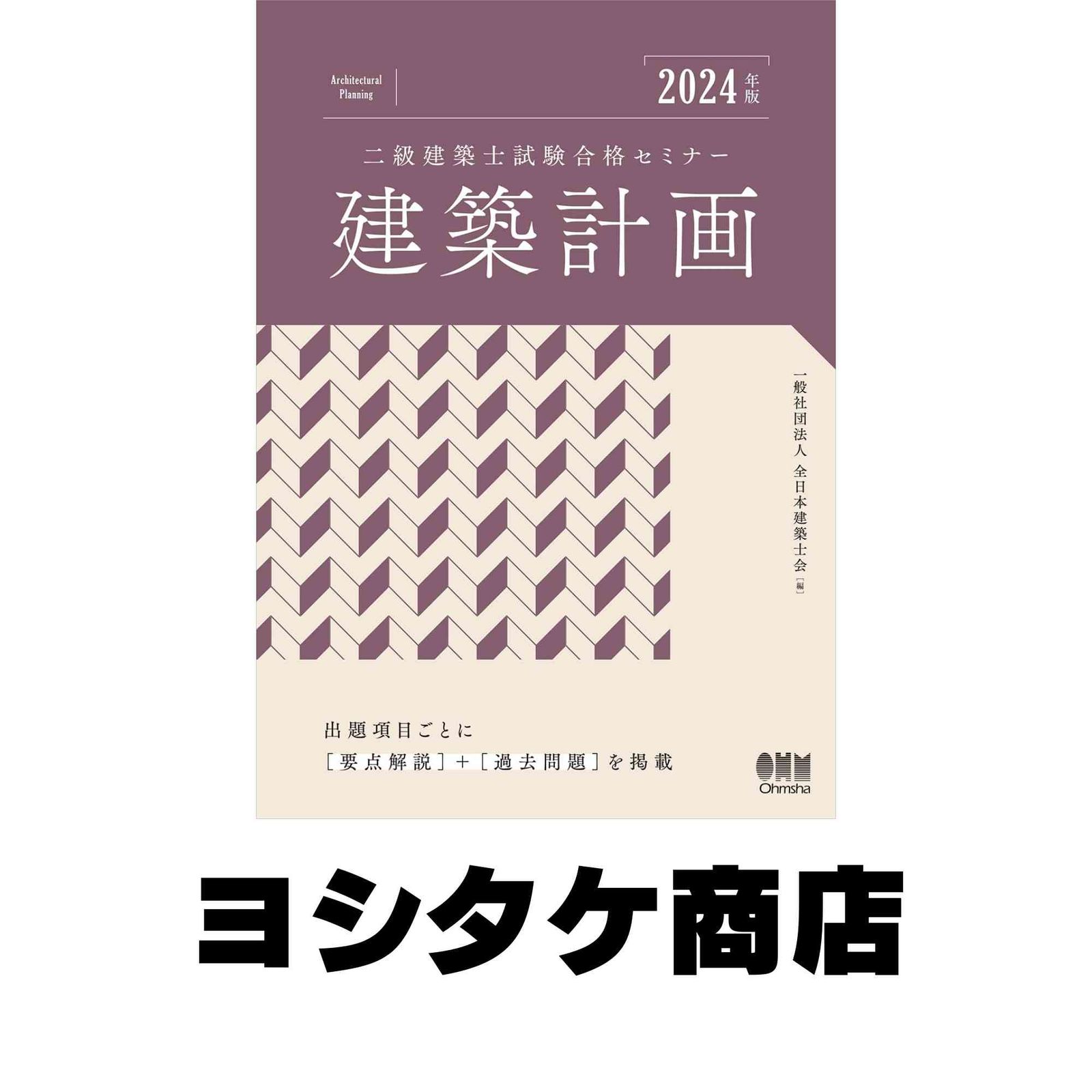2024年版 二級建築士試験合格セミナー 建築計画 (License books
