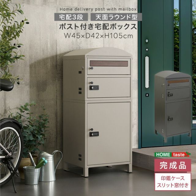 宅配ボックス ポスト 一体型 3段 ダイヤル式 鍵付き 置き型 幅45cm 奥行42cm 高さ105cm ほぼ完成品 脚のみ取付 ゼロリターンキー スチール 置き配ボックス 宅配ポスト 宅配ロッカー 郵便受け おしゃれ 玄関 屋外 木目調 ダークグレー ライ
