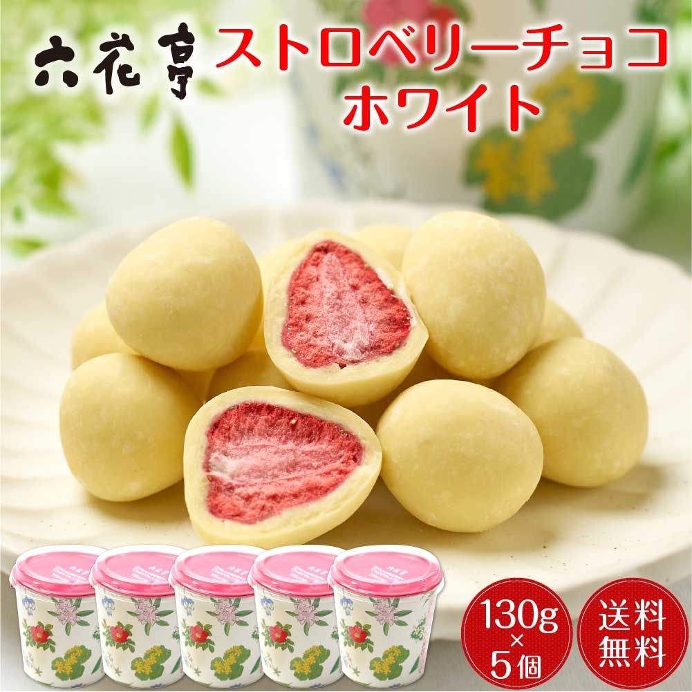 六花亭 ストロベリーチョコホワイト箱入 130ｇ x5個セット マルセイシリーズ ギフト プレゼント 老舗 バターサンド 母の日 遅れてごめんね ホワイトデー 冷蔵