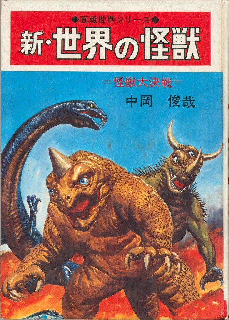秋田書店 写真で見る世界シリーズ 中岡俊哉 新・世界の怪獣(再版