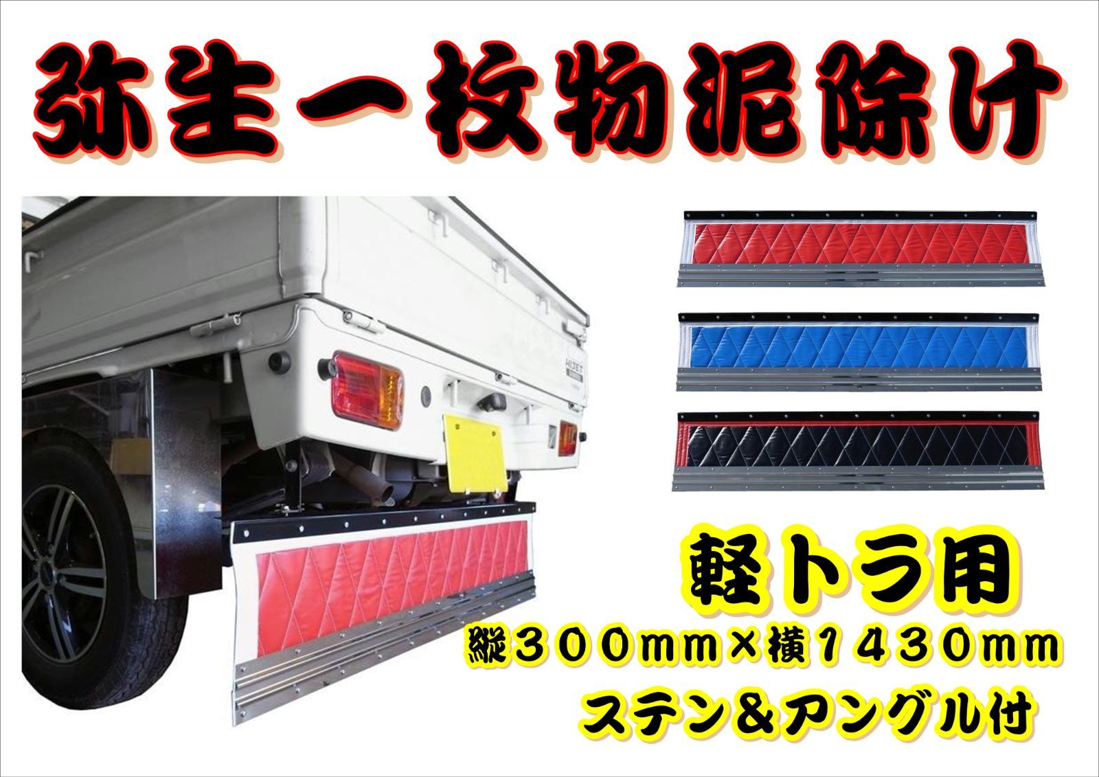 弥生（やよい）一枚物泥除け（ステン＆アングル付）縦300mm×横 