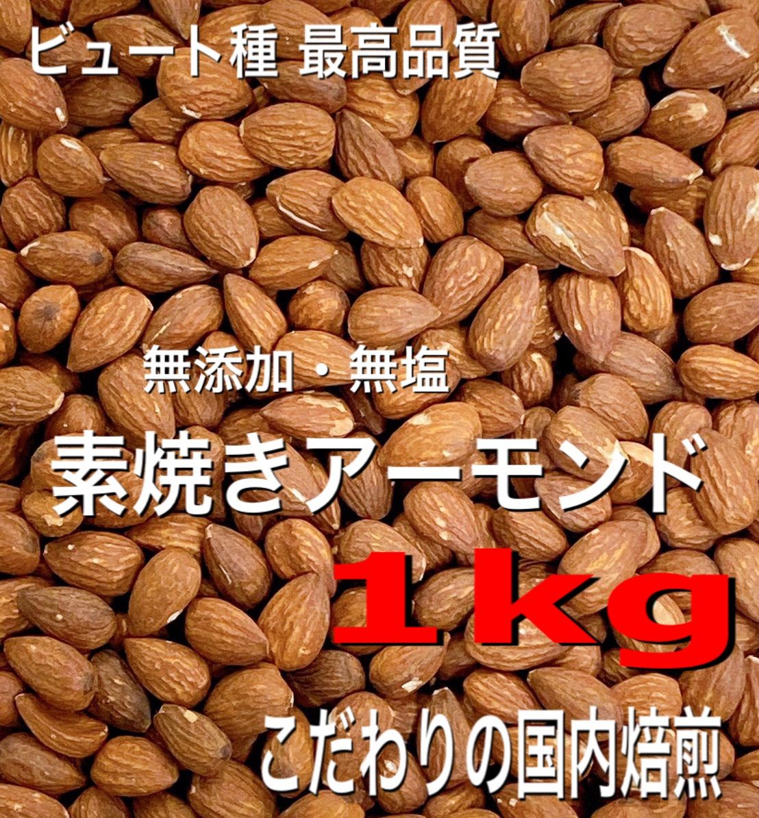 ☘️ビュート種最高品質 無添加・無塩 素焼きアーモンド 1kg ☘️ドライフルーツ - randoteam.com