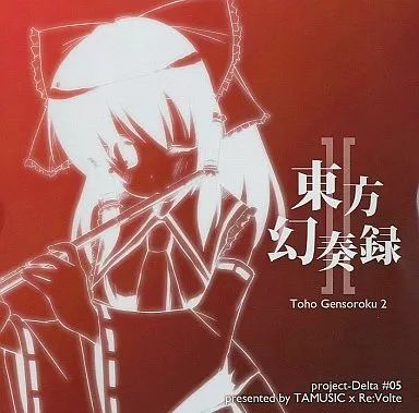 PROJECT ILI 〜　半分は歌…　音楽CD(中古) 中古】同人音楽CDソフト 東方幻奏録2 / Project Delta - メルカリ