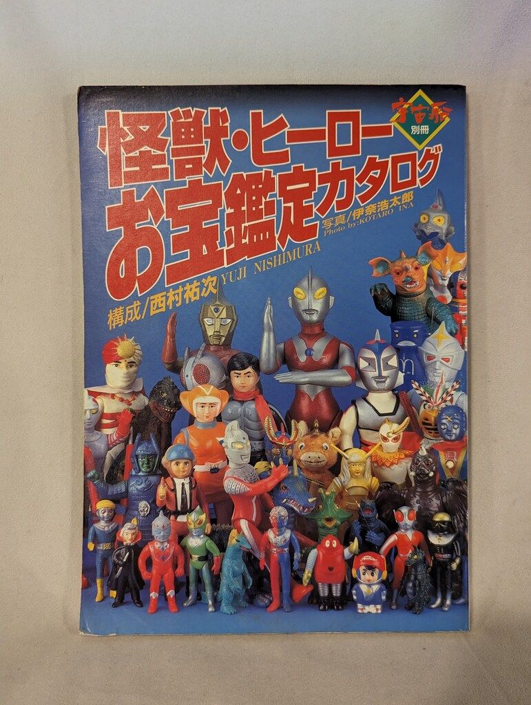 朝日ソノラマ 宇宙船別冊 怪獣・ヒーローお宝鑑定カタログ