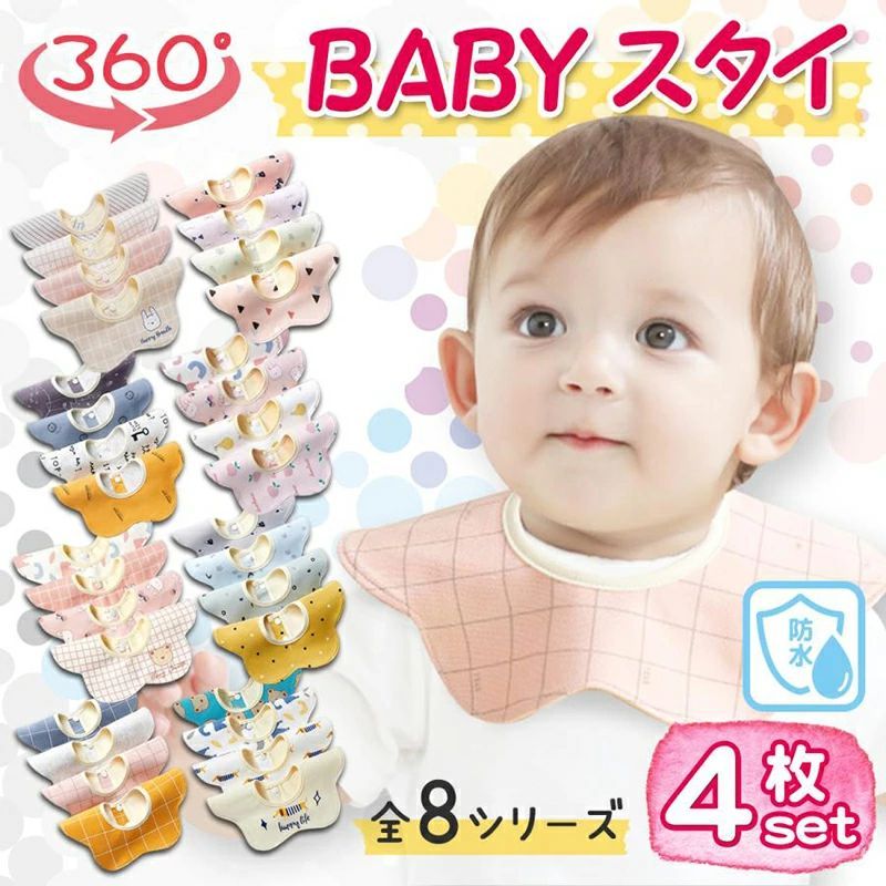 スタイ 4枚 セット 360度 おしゃれ ビブ 360赤ちゃん よだれかけ プレゼント 綿 北欧 コットン ベビー 防水 新生児 綿100% ポイント消化 前掛け  nee3c114884