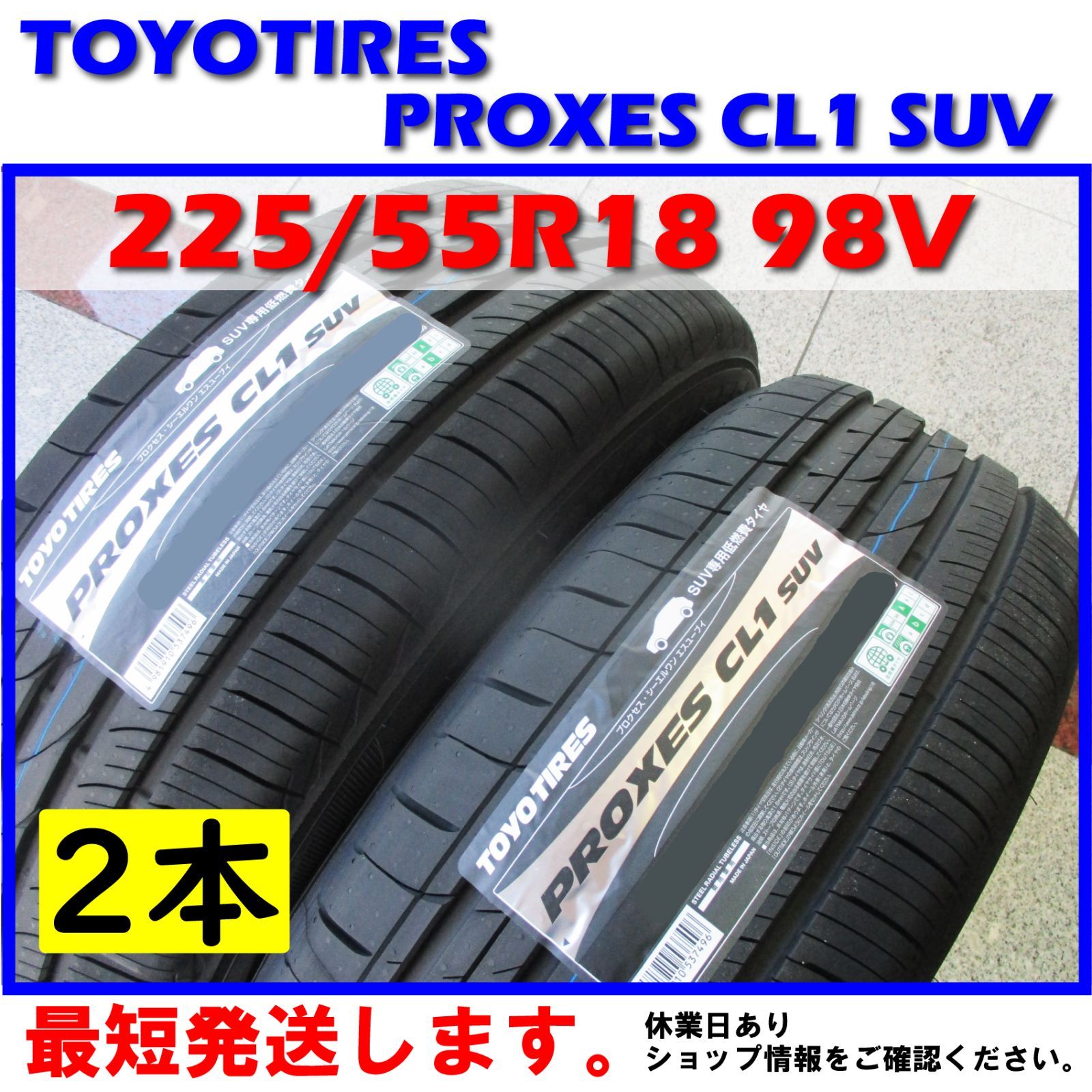 日本製 最短発送 2本価格 2024年製 225/55R18 98V 225/55-18 トーヨータイヤ プロクセス CL1 SUV TOYO TIRES PROXES CL1SUV 低燃費 エコタイヤ 夏用 夏タイヤ 国産 SUV専用タイヤ