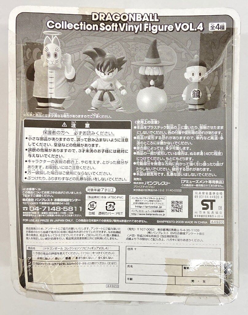 バンプレスト ソフビフィギュア VOL 4 孫悟飯 育ての親