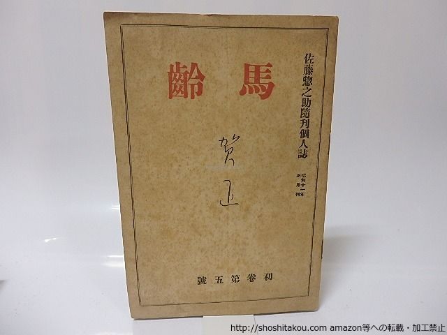 (雑誌)馬齢　佐藤惣之助随刊個人誌　初巻第五号/佐藤惣之助/私家版*25630