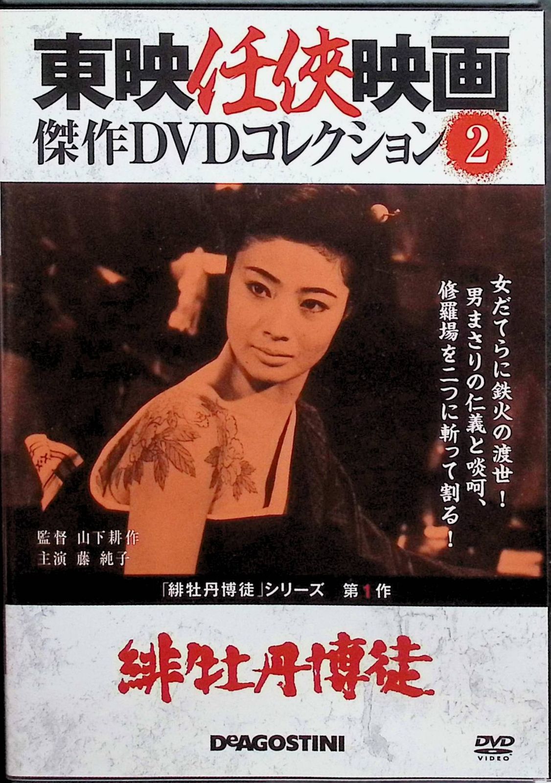 緋牡丹博徒 」東映任侠映画 傑作DVDコレクション Vol.2 [DVD