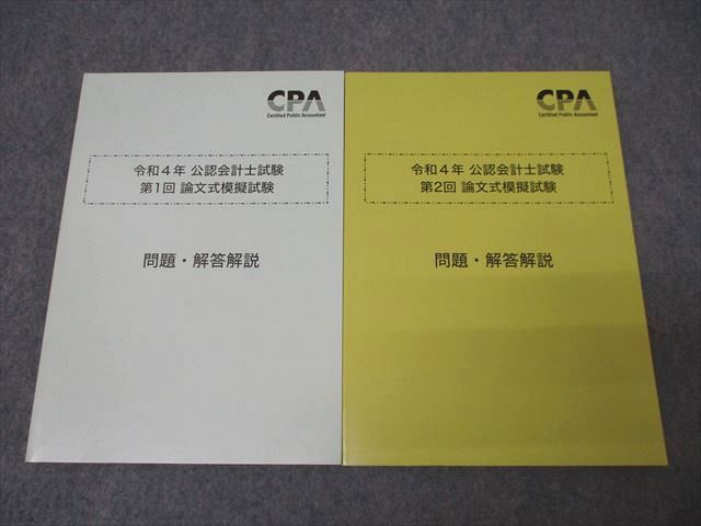 WZ25-038 CPA会計学院 令和4年 公認会計士試験 第1/2回 論文式模擬試験 2022年合格目標セット 未使用 計2冊  034M4D