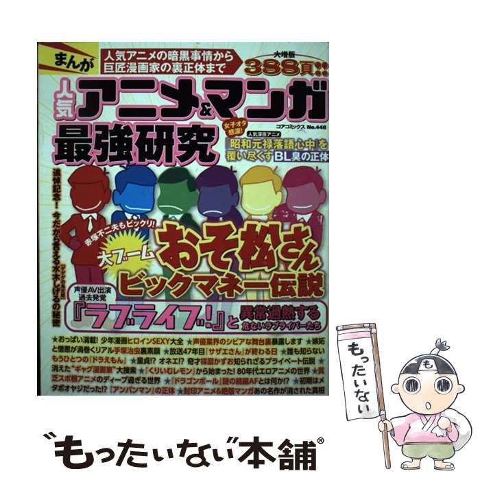 【中古】 まんが人気アニメ＆マンガ最強研究 （コアコミックス） / アンソロジー / コアマガジン