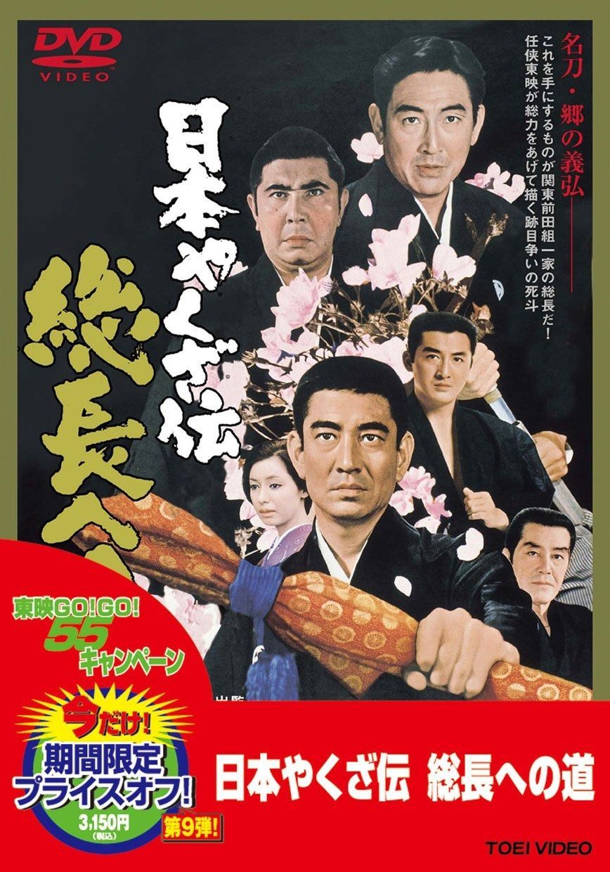 日本やくざ伝 総長への道 DVD