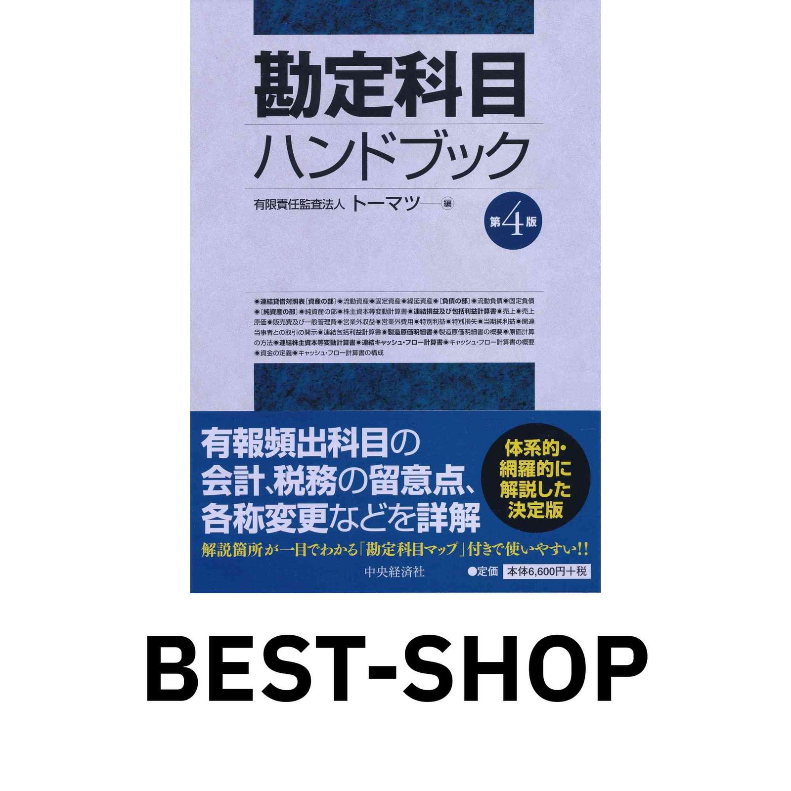 勘定科目ハンドブック(第4版) 有限責任監査法人トーマツ 勘定科目ハンドブック(第4版) 有限責任監査法人トーマツ