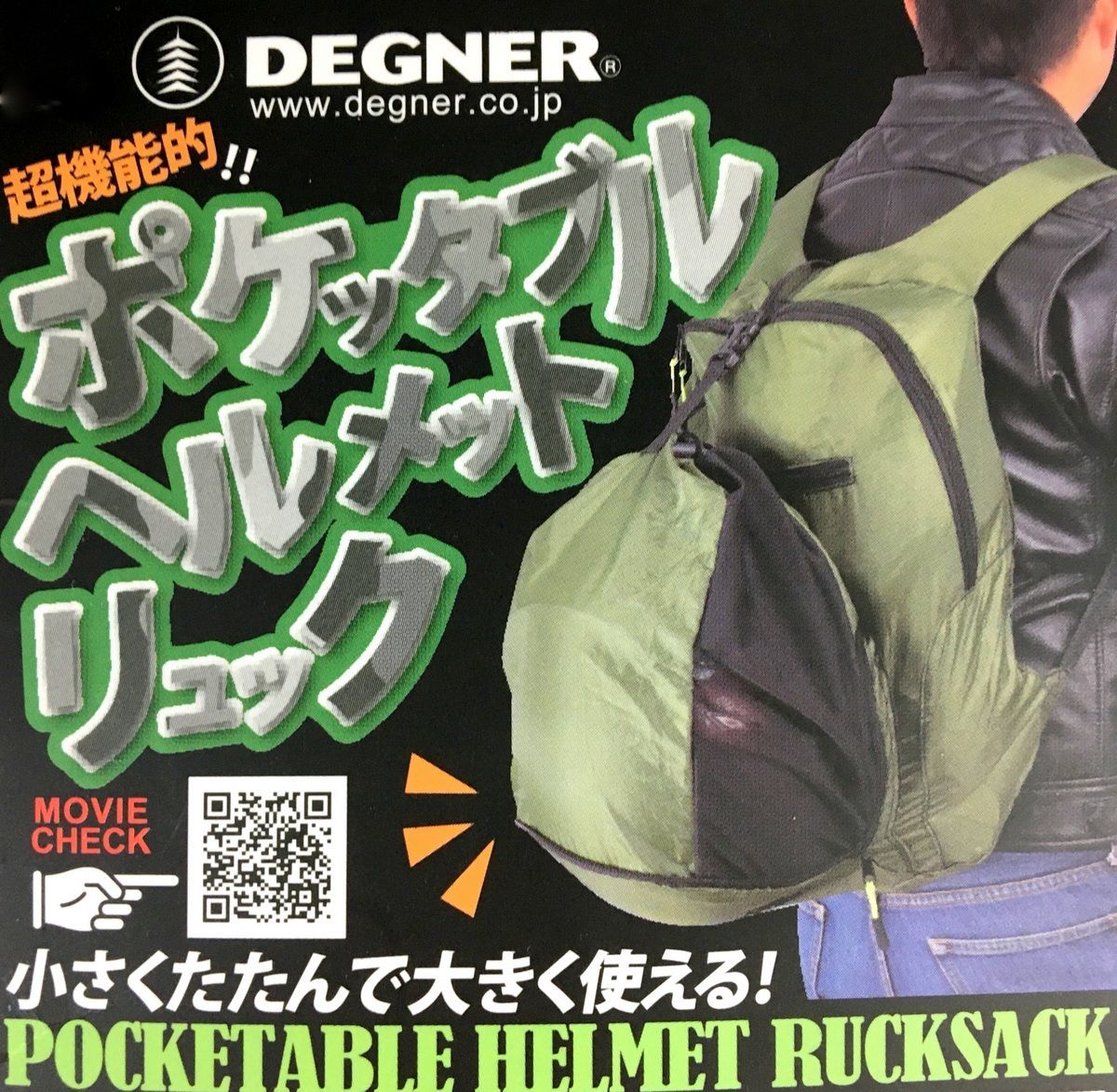 未使用 DEGNER デグナー ヘルメットバッグ ヘルメットリュック ポケッタブル 携帯用 コンパクト収納 NB-163