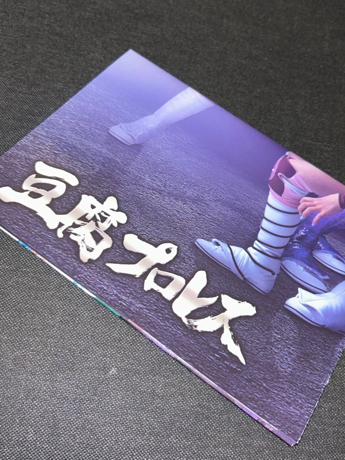 初回 盤