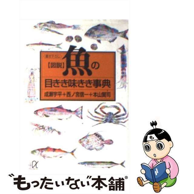 中古】 図説魚の目きき味きき事典 (講談社+α文庫) / 成瀬宇平 / 講談社