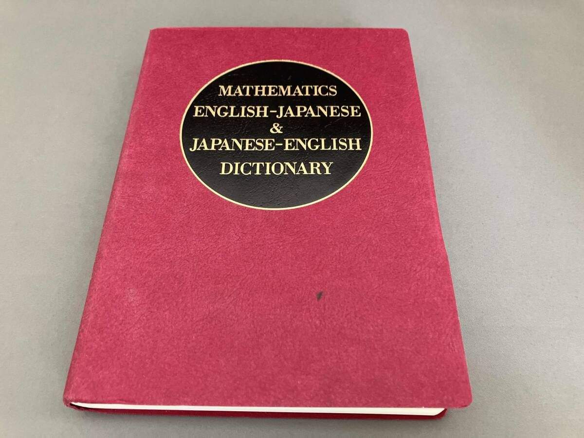 和英/英和 算数・数学用語活用辞典 和英/英和算数・数学用語活用辞典 | 日本数学教育学会 |本