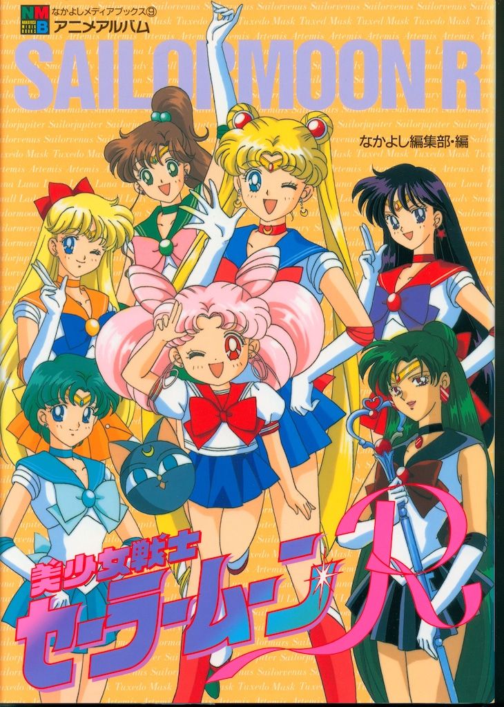 訳あり特価♡ オールカラー！メディアブックス　美少女戦士セーラームーン 講談社 なかよしメディアブックス 9 美少女戦士セーラームーンR