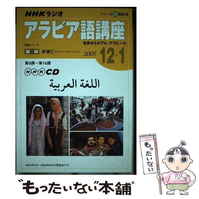 レビュー高評価アイテム特集｜ファッション通販 中古】 NHKラジオアラビア語講座CD NHK出版 / 2006年12・1月号 語学+参考書