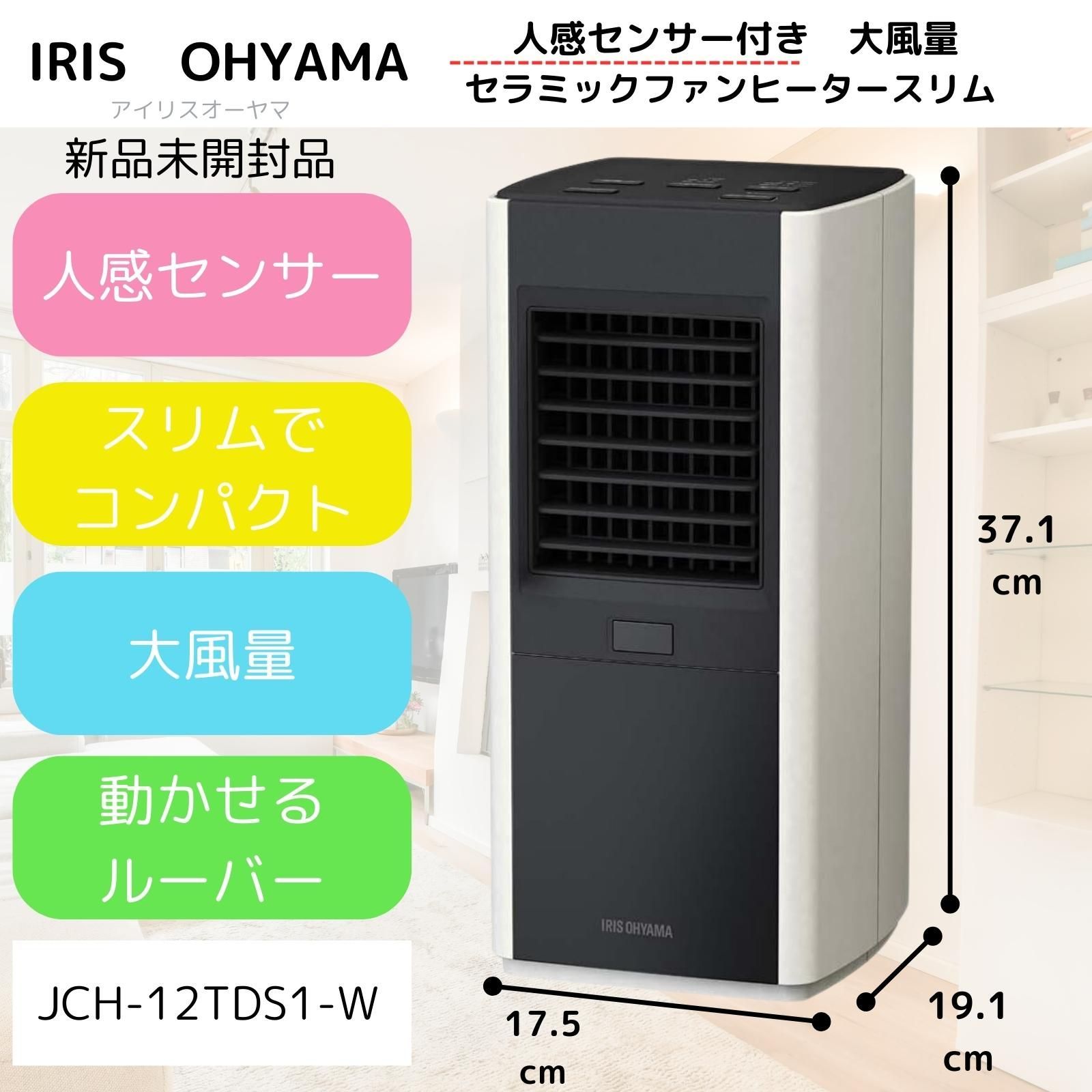 アイリスオーヤマ 人感センサー付き大風量セラミックファン