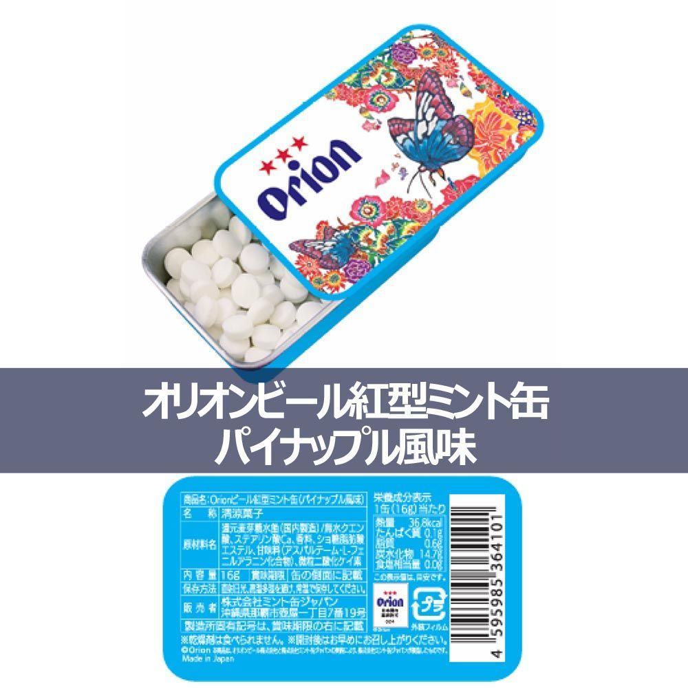 OKINAWA ミント缶 オリオンビール 3種セット シークヮーサー パイナップル メントール 清涼菓子 沖縄県 NEXT 優良県産品 お土産  オリオンビールミント缶 メルカリ