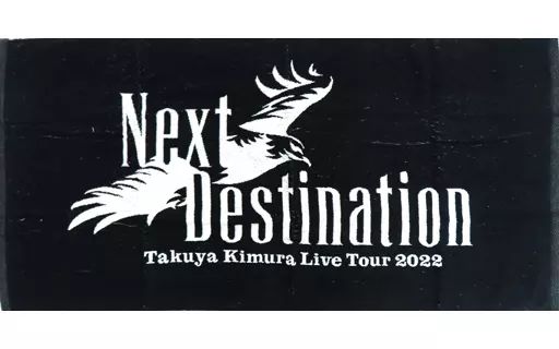 新品未使用　木村拓哉　Live Tour 2020　バスタオル 新品未使用 木村拓哉 Live Tour 2020 バスタオル - メルカリ