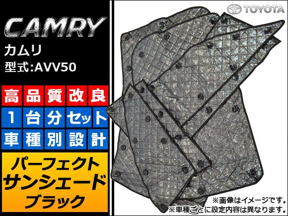 サンシェード(日除け) トヨタ カムリ AVV50 2011年09月～ ブラック 5層構造 AP-IFS-23-BK 入数：1台分フルセット
