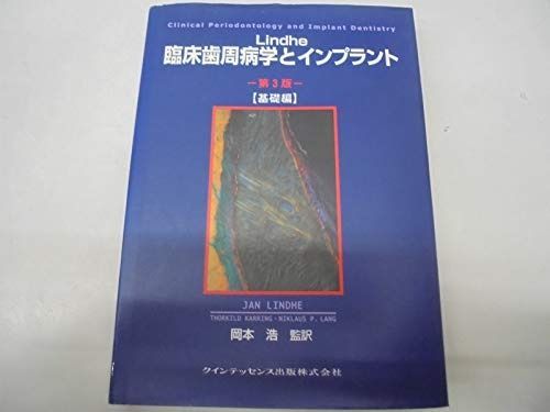 本 臨床歯周病学とインプラント 第3版 基礎編 臨床編
