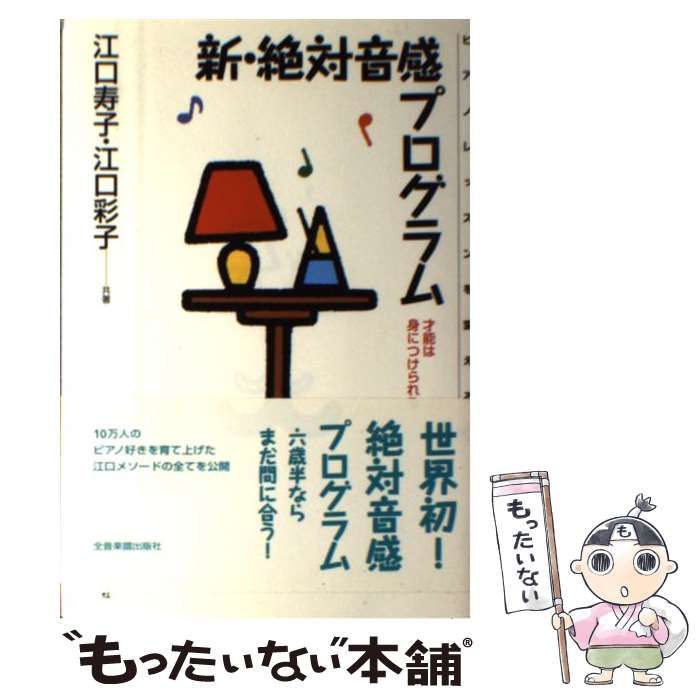 中古】 新・絶対音感プログラム 才能は身につけられる (ピアノレッスン